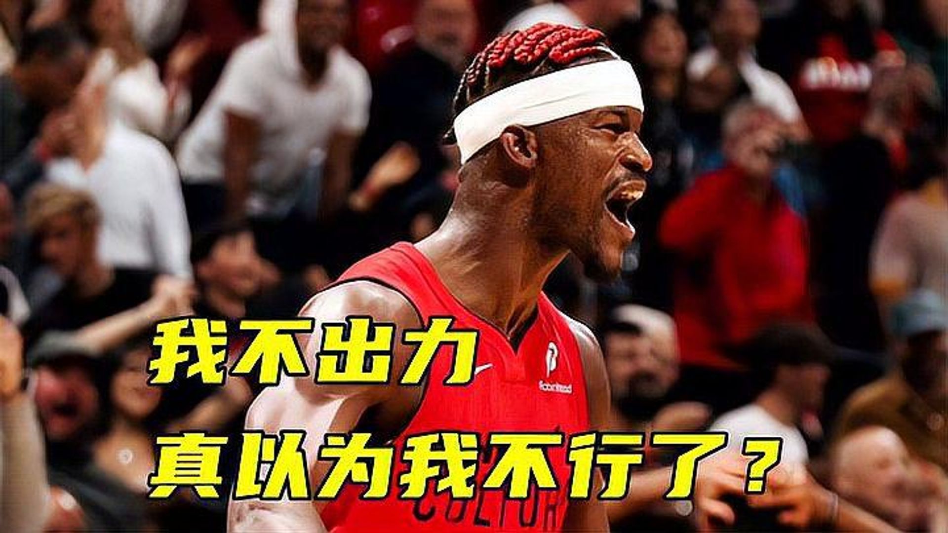 巴特勒回归赛场，连败首场状态亮眼，SKT观众沸腾！